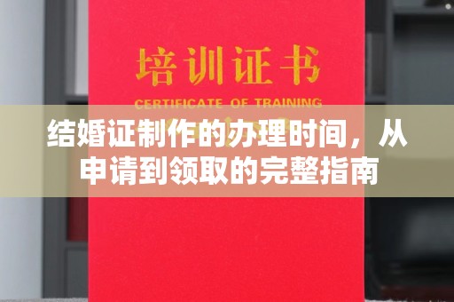 平山结婚证制作的办理时间，从申请到领取的完整指南