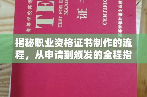 娄星揭秘职业资格证书制作的流程，从申请到颁发的全程指南